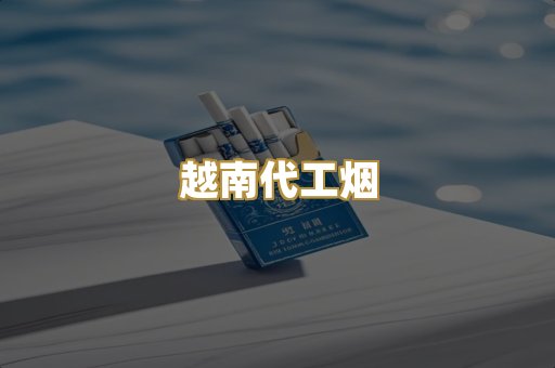 免税爆珠烟